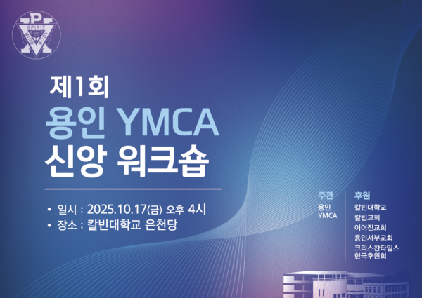 용인 YMCA, 제1회 신앙 워크숍 ...
